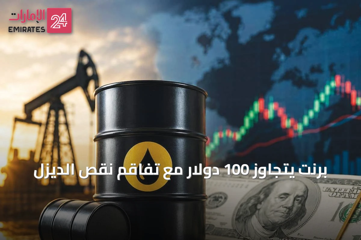 برنت يتجاوز 100 دولار مع تفاقم نقص الديزل