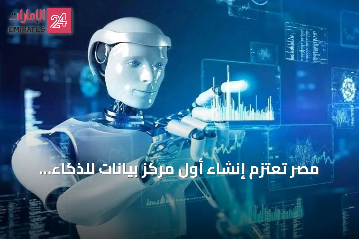 مصر تعتزم إنشاء أول مركز بيانات للذكاء الاصطناعي بسعة 200 ميغاواط وتكلفة مليار دولار