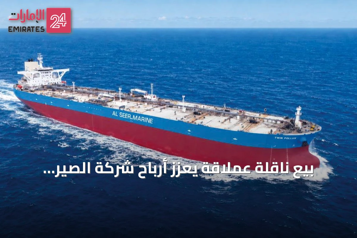 بيع ناقلة عملاقة يعزز أرباح شركة الصير للمعدات والتوريدات البحرية