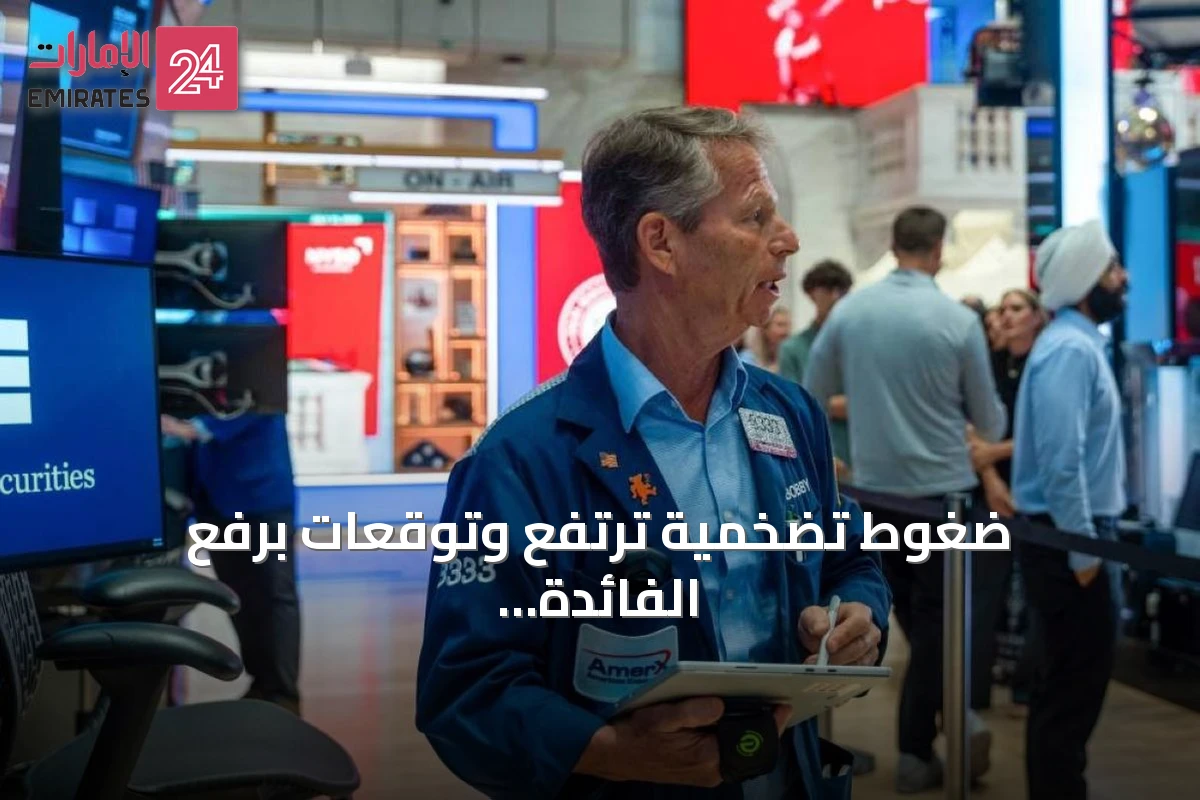 ضغوط تضخمية ترتفع وتوقعات برفع الفائدة تهز الأسواق العالمية