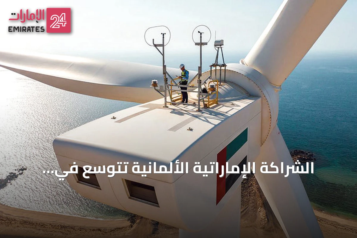 الشراكة الإماراتية الألمانية تتوسع في الطاقة والصناعة بمشروعات تخزين كهرباء بقدرة 2 غيغاواط