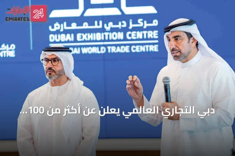 دبي التجاري العالمي يعلن عن أكثر من 100 فعالية حتى نهاية 2026 ويتوسع مركز المعارض