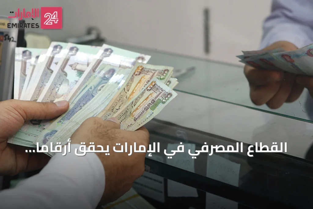 القطاع المصرفي في الإمارات يحقق أرقاماً قياسية في يوليو 2026