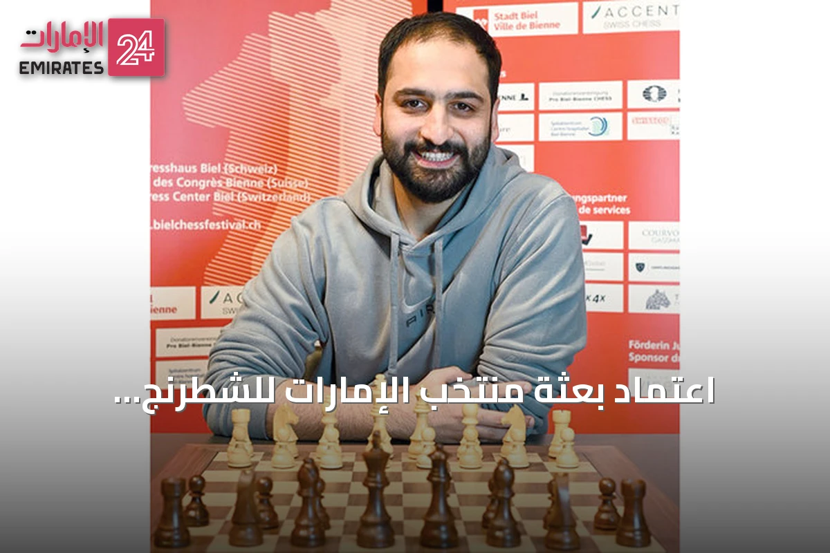 اعتماد بعثة منتخب الإمارات للشطرنج للمشاركة في أولمبياد سمرقند