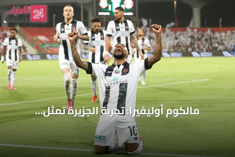 مالكوم أوليفيرا: تجربة الجزيرة تمثل تحدياً مختلفاً بسبب المناخ
