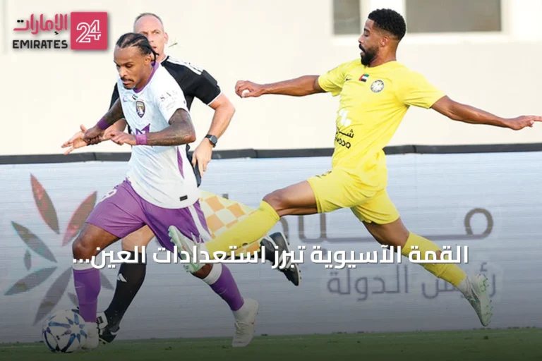 القمة الآسيوية تُبرز استعدادات العين والوصل والجزيرة وشباب الأهلي قبل الاستحقاقات القارية