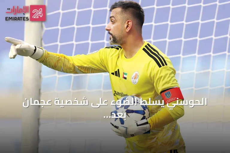 الحوسني يسلط الضوء على شخصية عجمان بعد انتصار النصر