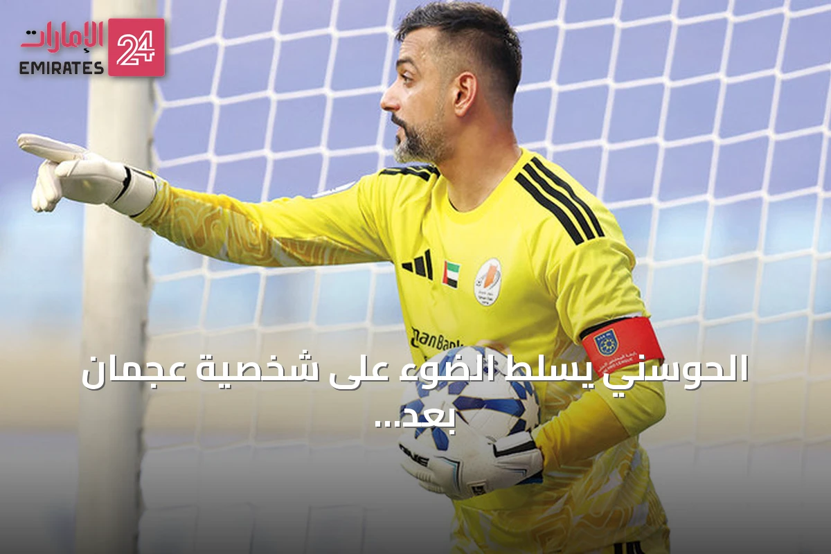 الحوسني يسلط الضوء على شخصية عجمان بعد انتصار النصر
