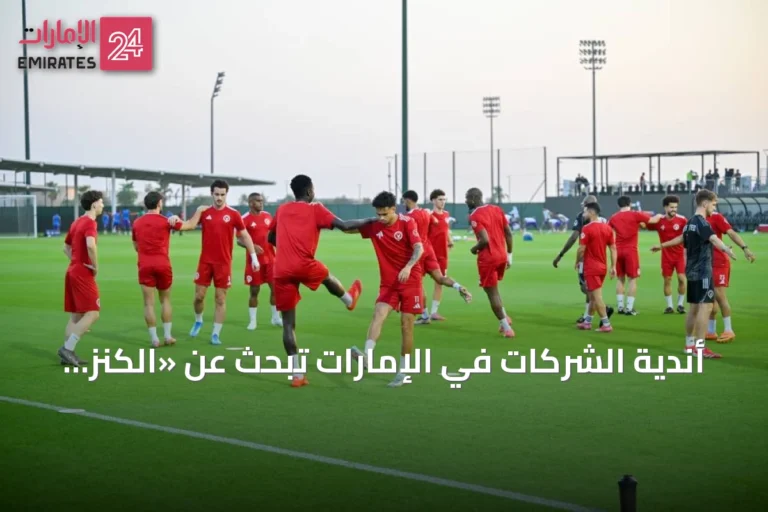 أندية الشركات في الإمارات تبحث عن «الكنز المفقود»: ملاعب المباريات