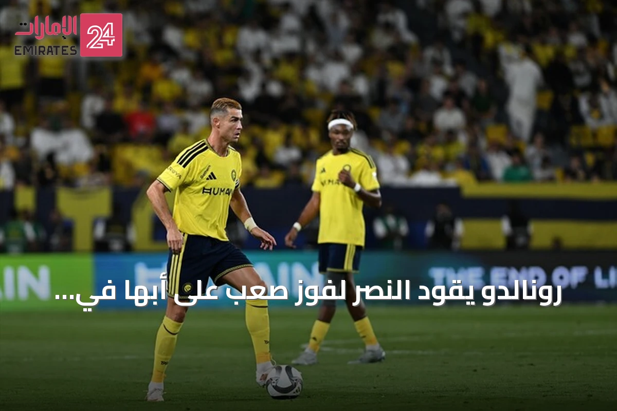 رونالدو يقود النصر لفوز صعب على أبها في الدوري السعودي
