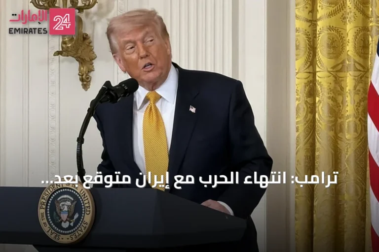 ترامب: انتهاء الحرب مع إيران متوقع بعد انتخابات التجديد النصفي