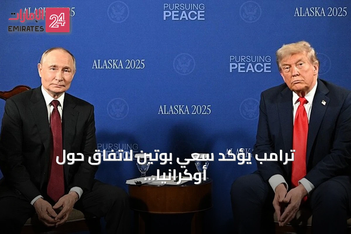 ترامب يؤكد سعي بوتين لاتفاق حول أوكرانيا واستعداده للوساطة