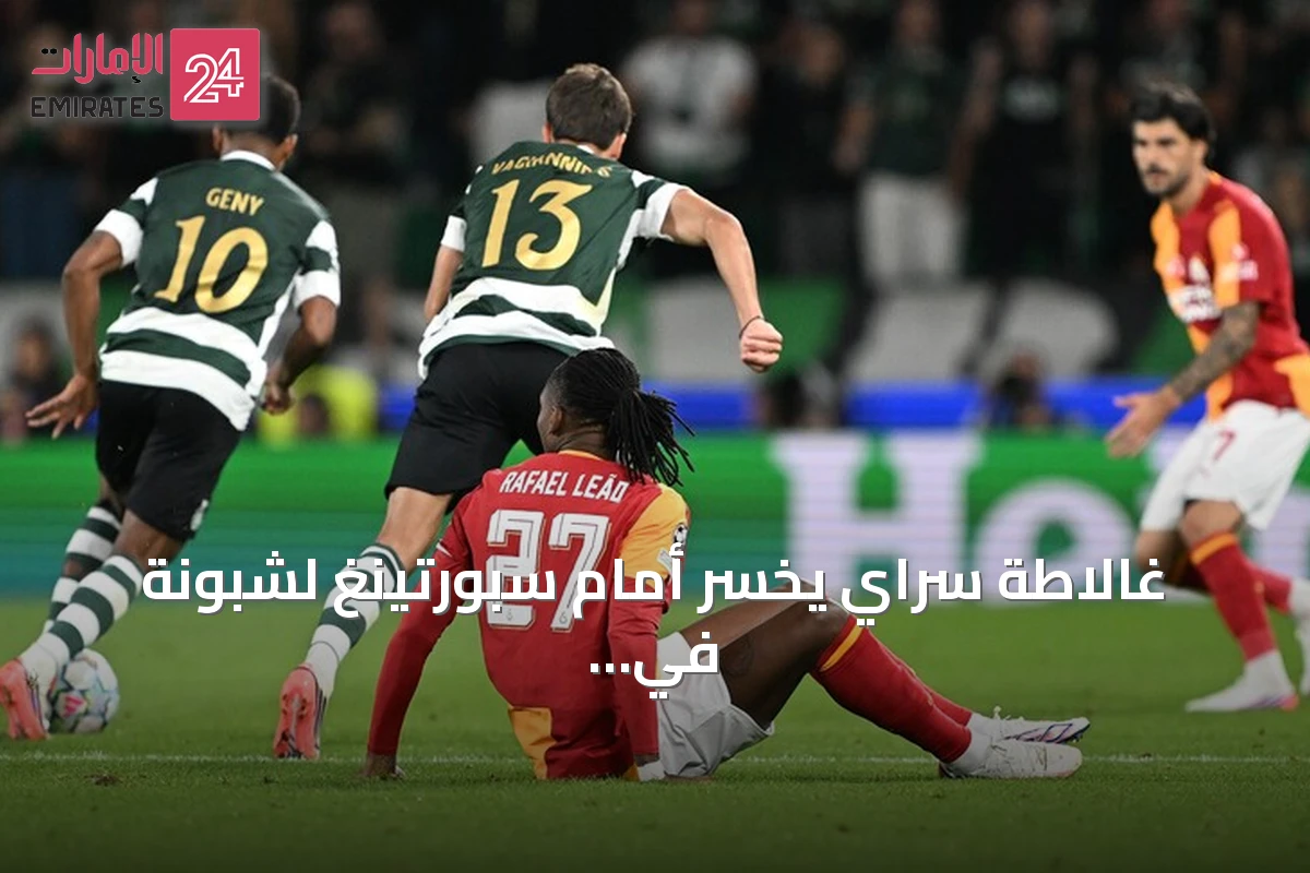غالاطة سراي يخسر أمام سبورتينغ لشبونة في افتتاح دوري أبطال أوروبا