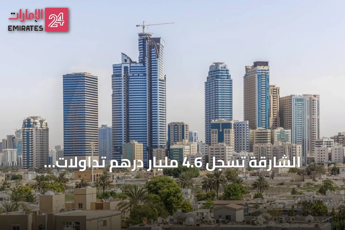 الشارقة تسجل 4.6 مليار درهم تداولات عقارية في أغسطس 2026