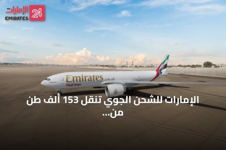 الإمارات للشحن الجوي تنقل 153 ألف طن من البضائع الهندية خلال عام مالي