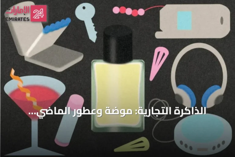 الذاكرة التجارية: موضة وعطور الماضي تستجيب لقلق المستهلكين