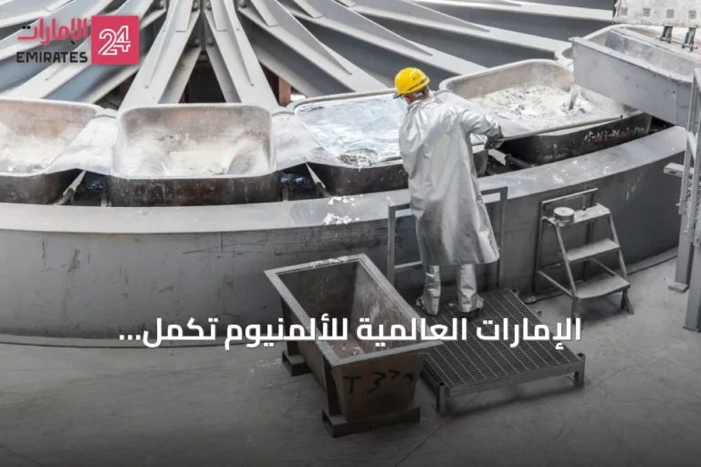 الإمارات العالمية للألمنيوم تكمل استحواذها على 80% من إيكو جرين الإيطالية