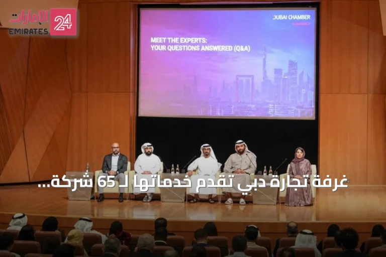 غرفة تجارة دبي تقدم خدماتها لـ 65 شركة جديدة في فعالية تعريفية