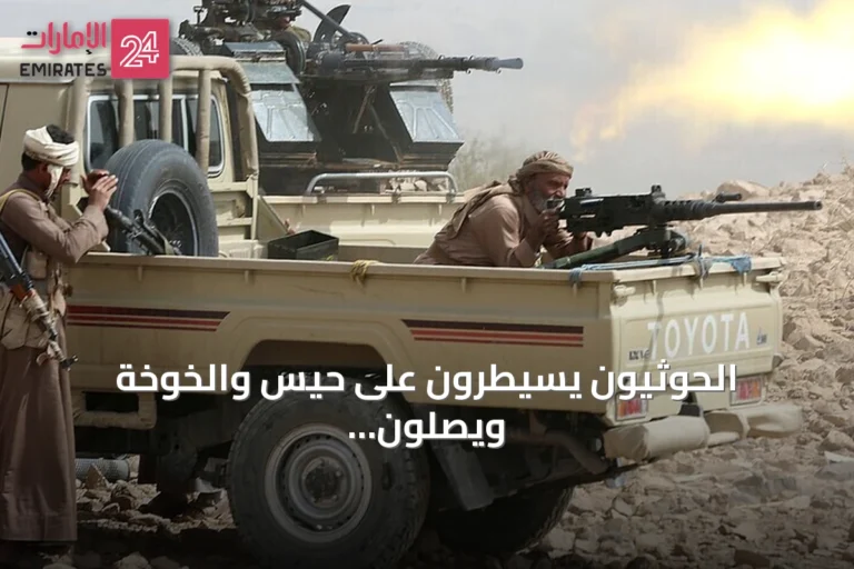 الحوثيون يسيطرون على حيس والخوخة ويصلون إلى ميناء المخا الاستراتيجي
