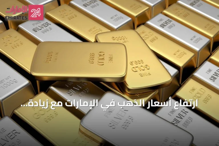 ارتفاع أسعار الذهب في الإمارات مع زيادة طفيفة للفضة