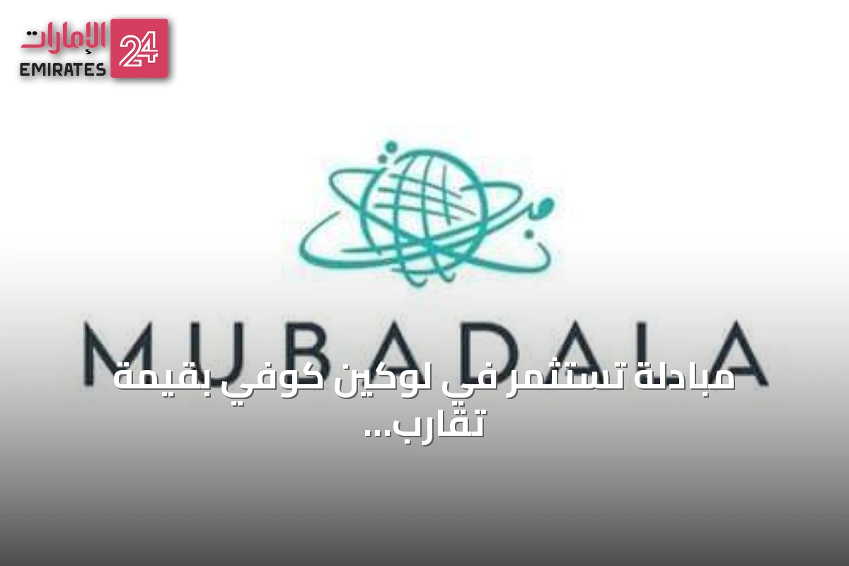 مبادلة تستثمر في لوكين كوفي بقيمة تقارب المليار دولار