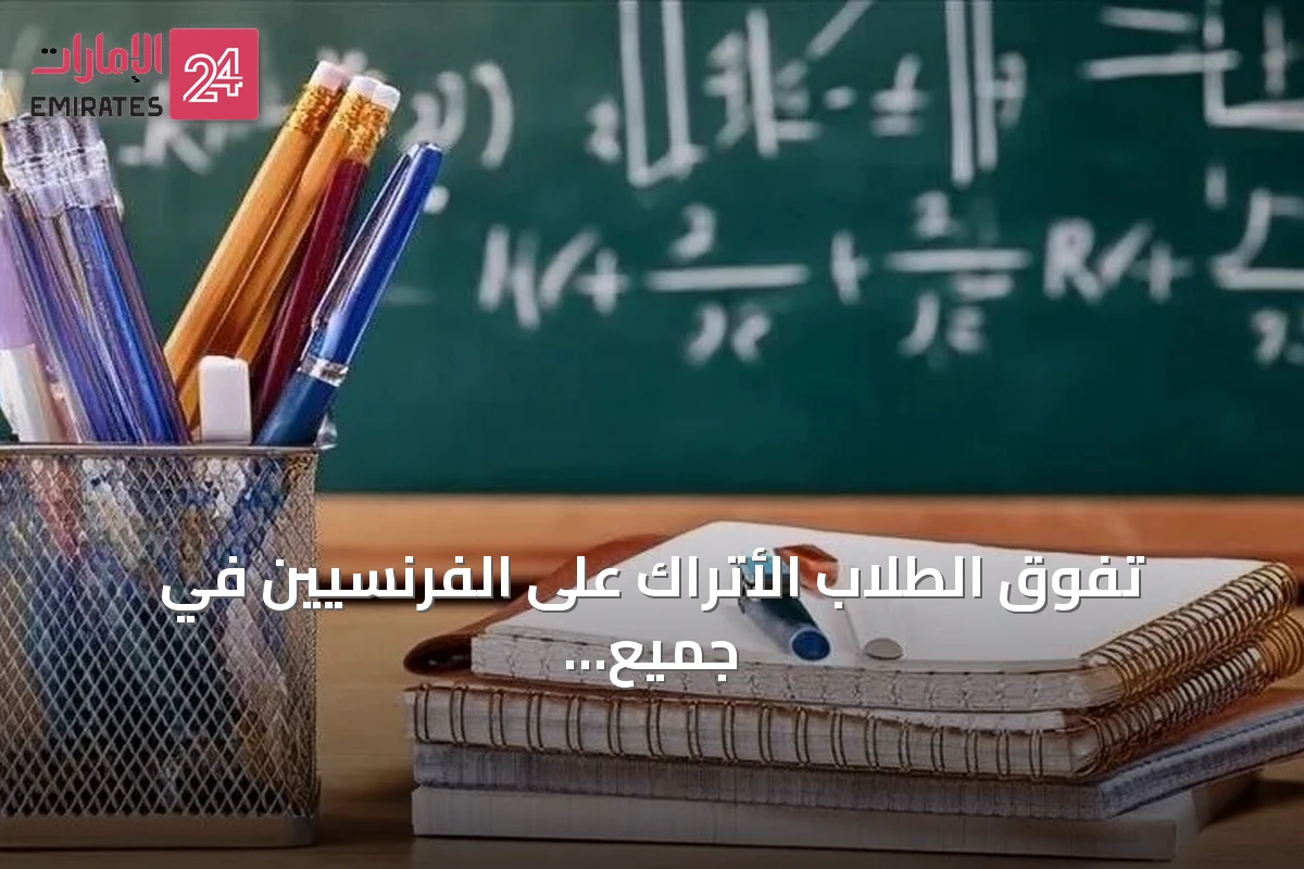 تفوق الطلاب الأتراك على الفرنسيين في جميع مجالات بيزا 2025