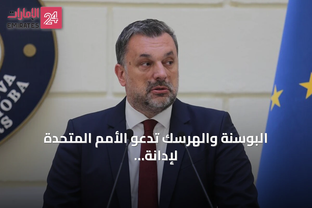 البوسنة والهرسك تدعو الأمم المتحدة لإدانة جنازة ملاديتش الرسمية في صربيا