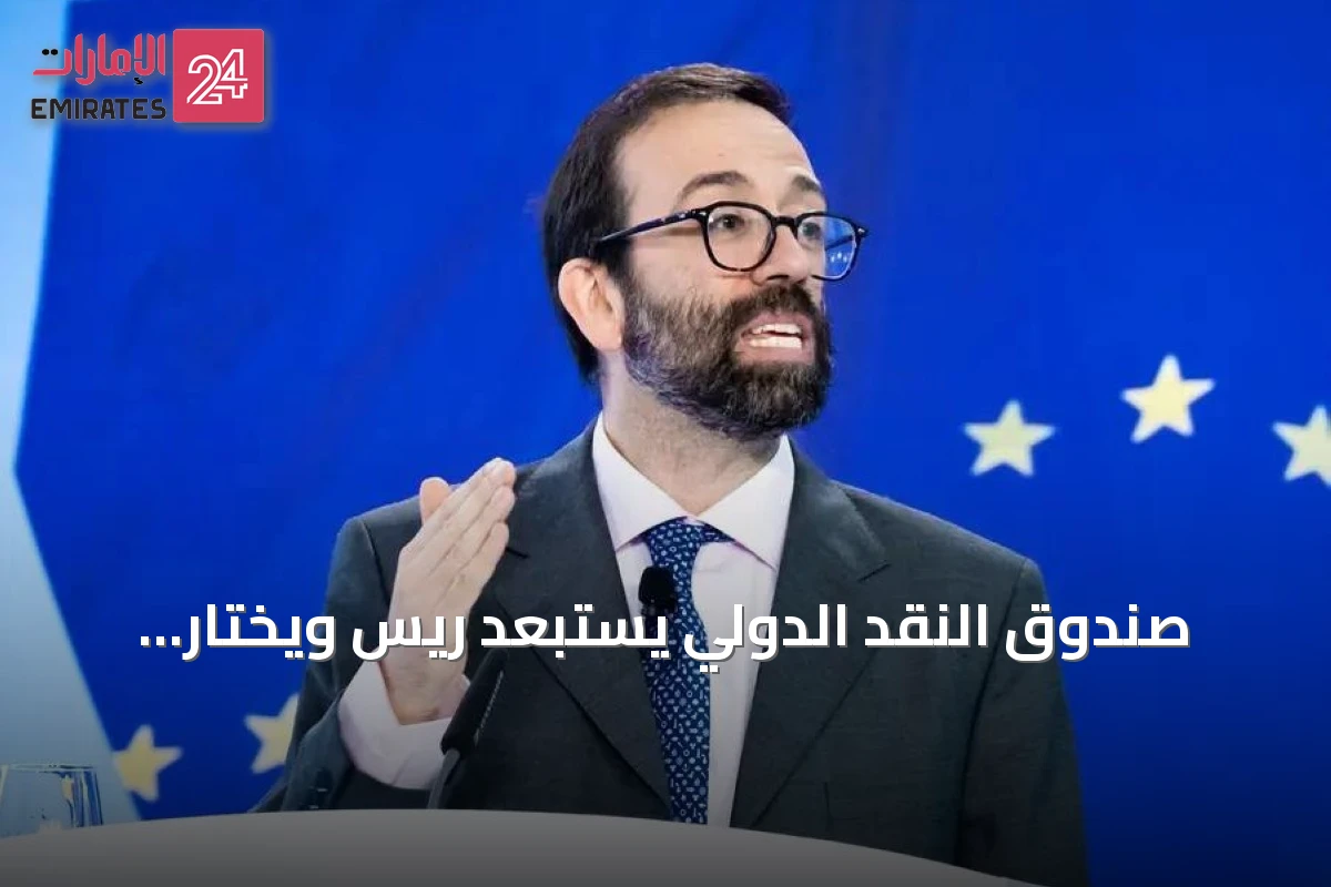 صندوق النقد الدولي يستبعد ريس ويختار تينرييرو لمنصب كبير الاقتصاديين