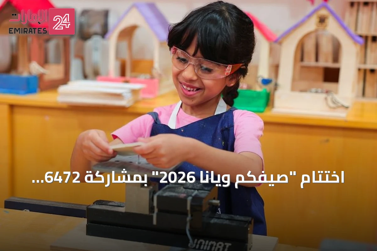 اختتام "صيفكم ويانا 2026" بمشاركة 6472 منتسباً و4431 برنامجاً في الشارقة