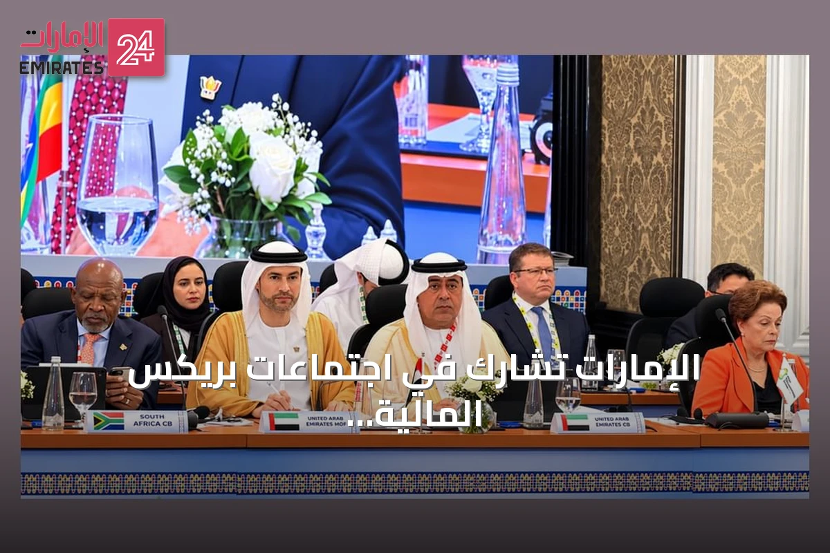 الإمارات تشارك في اجتماعات بريكس المالية وبنك التنمية الجديد بالهند