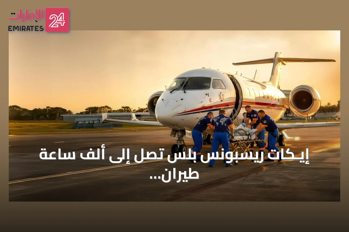 إيـكات ريسبونس بلس تصل إلى ألف ساعة طيران في الإجلاء الطبي عبر عشرين دولة وخمس قارات