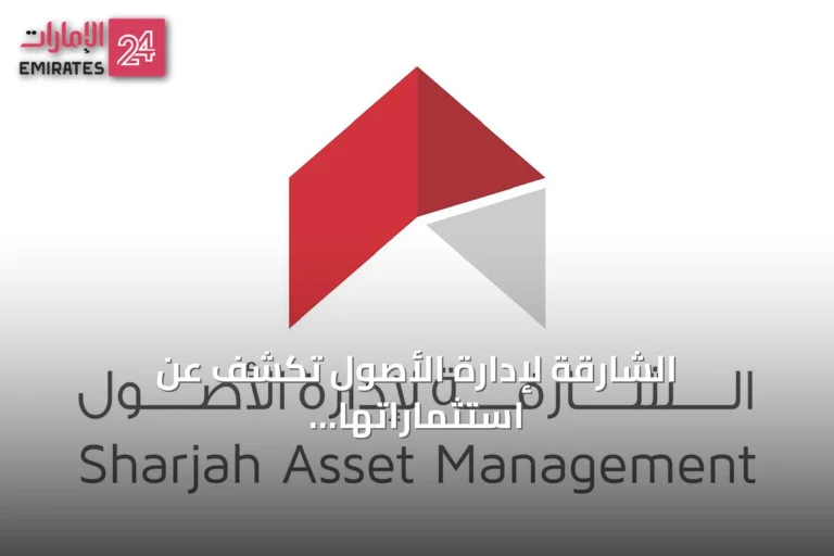 الشارقة لإدارة الأصول تكشف عن استثماراتها المتنوعة بمعرض سوق السفر العربي 2026