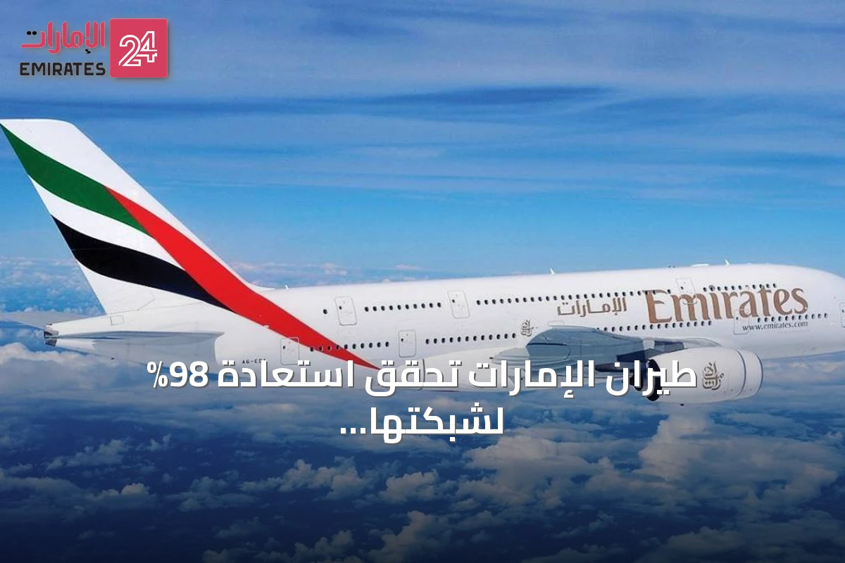 طيران الإمارات تحقق استعادة 98% لشبكتها و93% لسعتها المقعدية