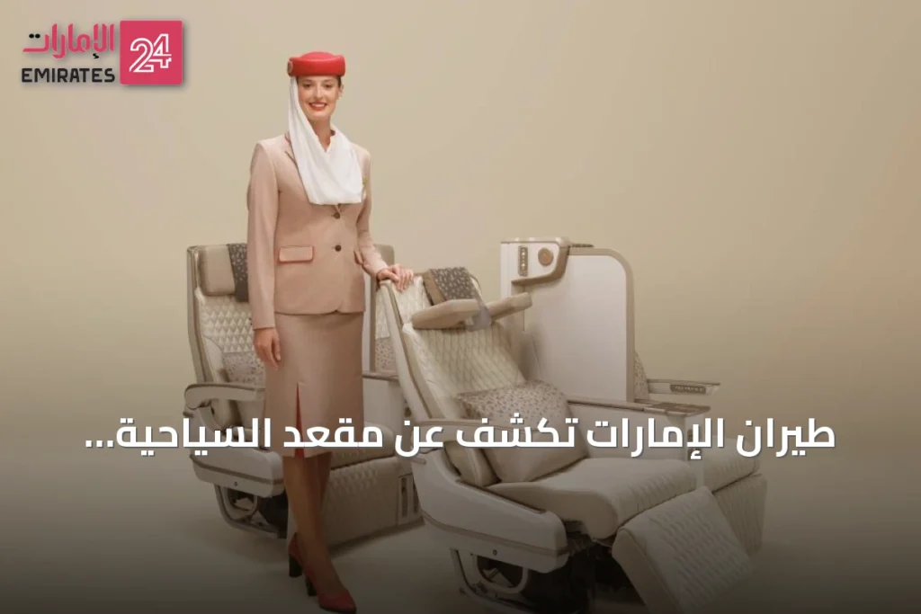 طيران الإمارات تكشف عن مقعد السياحية الممتازة الجديد بمعرض سوق السفر العربي 2026