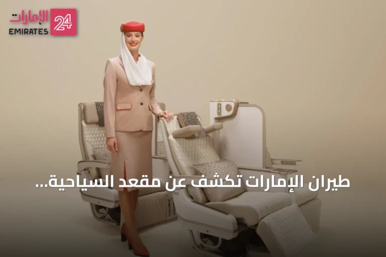 طيران الإمارات تكشف عن مقعد السياحية الممتازة الجديد بمعرض سوق السفر العربي 2026