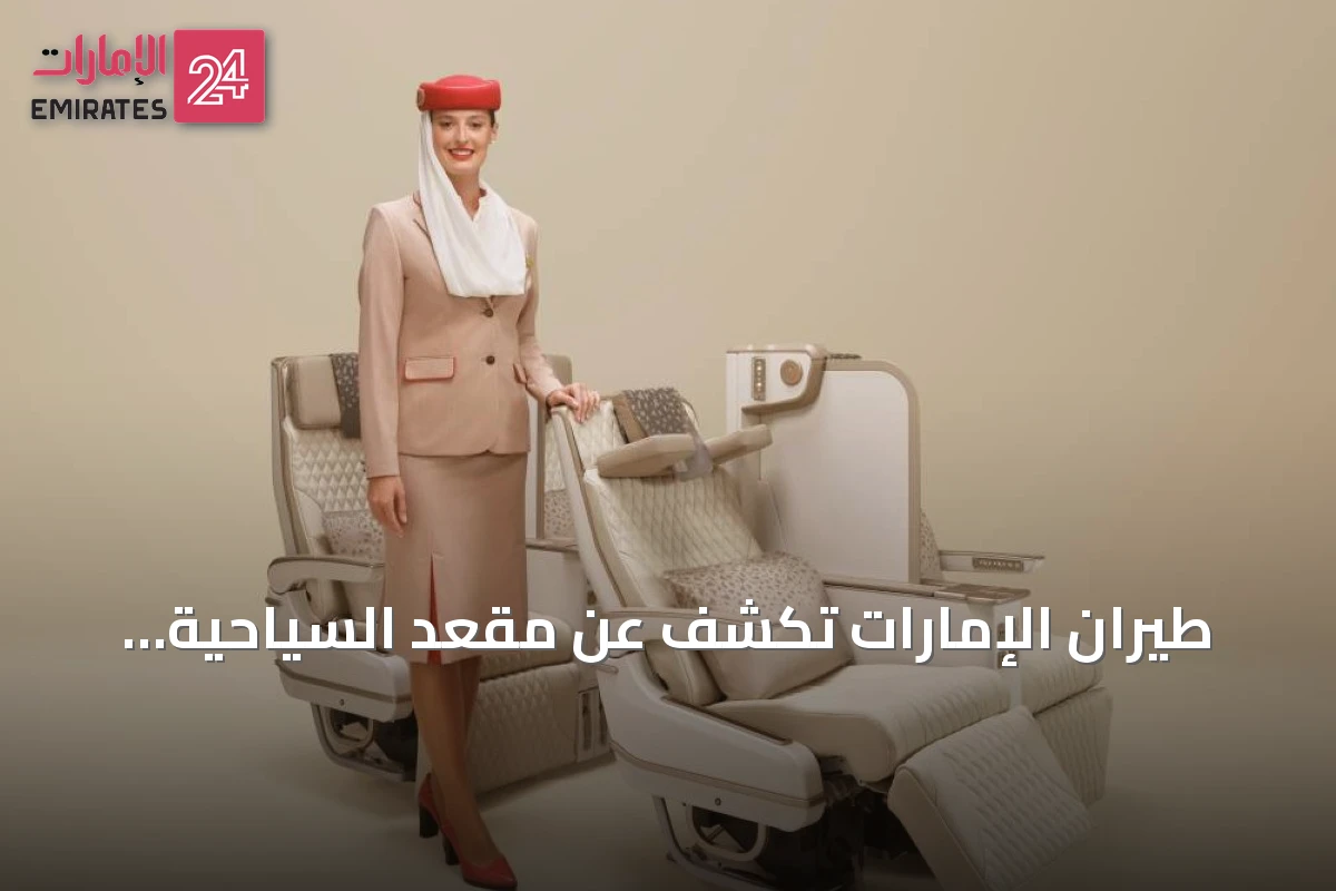 طيران الإمارات تكشف عن مقعد السياحية الممتازة الجديد بمعرض سوق السفر العربي 2026