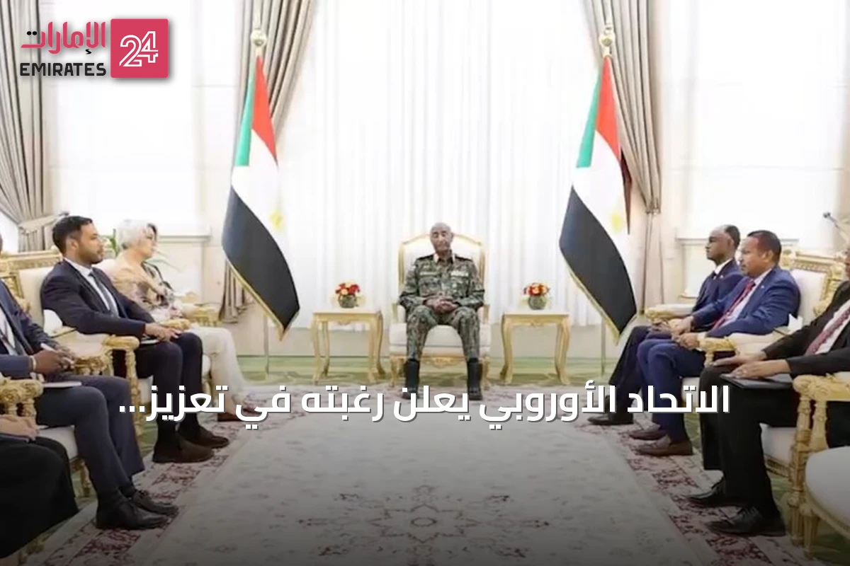 الاتحاد الأوروبي يعلن رغبته في تعزيز التواصل مع حكومة السودان