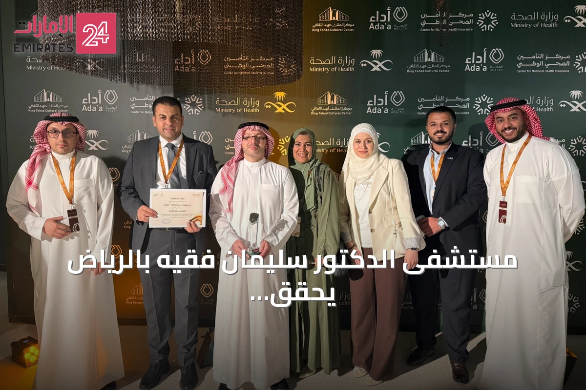 مستشفى الدكتور سليمان فقيه بالرياض يحقق المركز الثاني في جائزة Ada’a الصحية لرعاية الأمومة