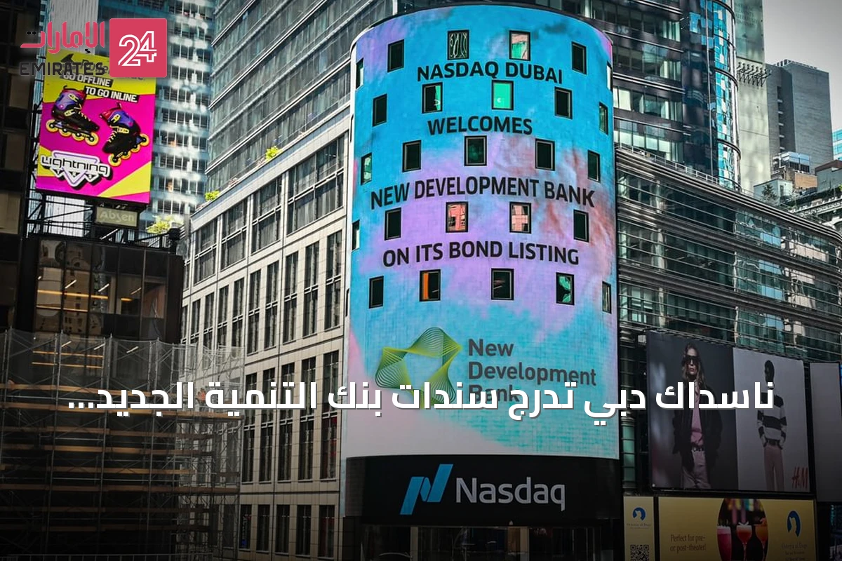 ناسداك دبي تُدرج سندات بنك التنمية الجديد بقيمة 1.75 مليار دولار