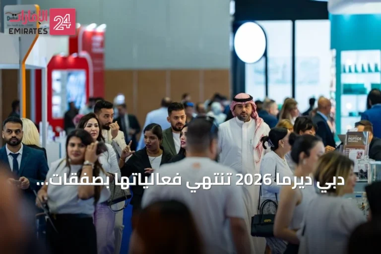 دبي ديرما 2026 تنتهي فعالياتها بصفقات تفوق 2.6 مليار درهم