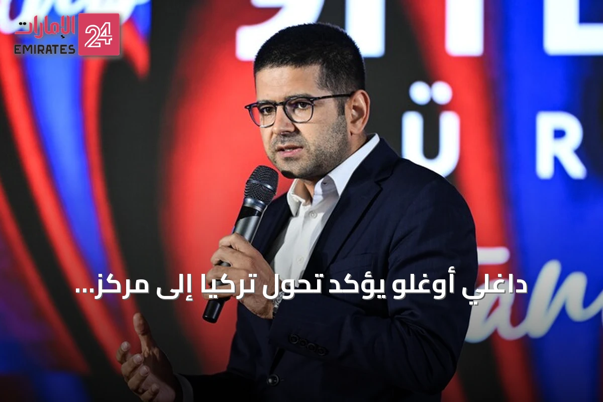 داغلي أوغلو يؤكد تحول تركيا إلى مركز إقليمي لجذب الاستثمارات العالمية