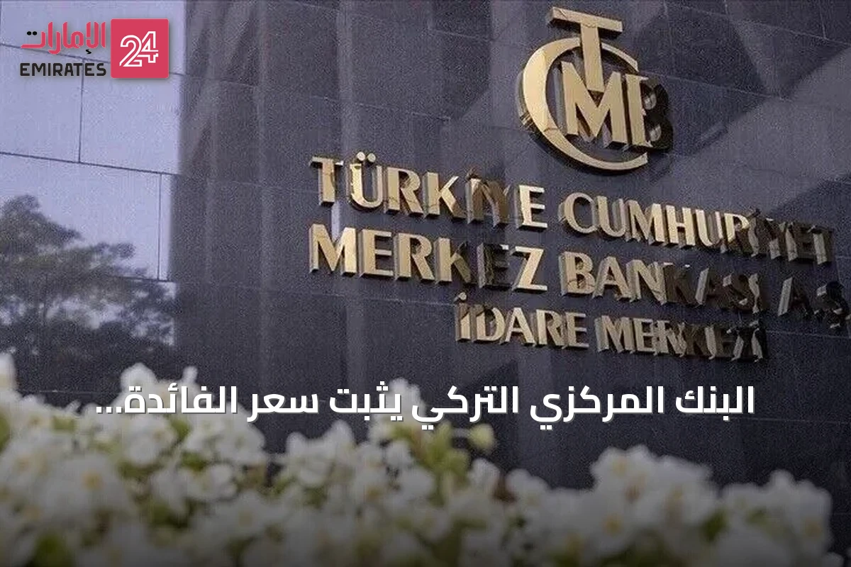 البنك المركزي التركي يثبّت سعر الفائدة الرئيسي عند 37٪