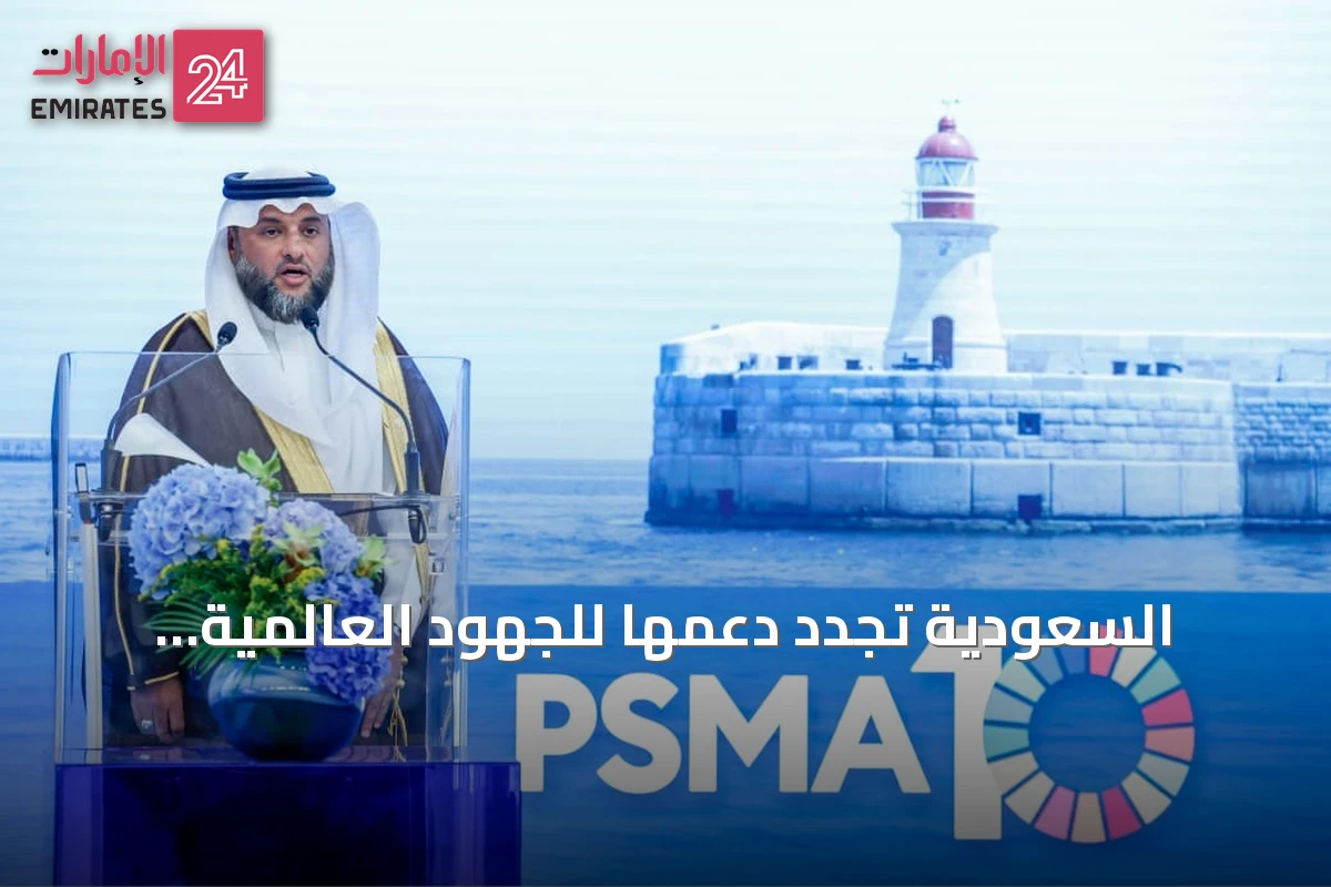 السعودية تجدد دعمها للجهود العالمية لحماية الموارد البحرية ومكافحة الصيد غير المشروع