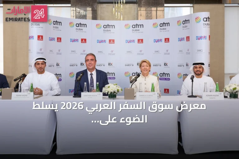 معرض سوق السفر العربي 2026 يسلط الضوء على التكنولوجيا ومستقبل السياحة