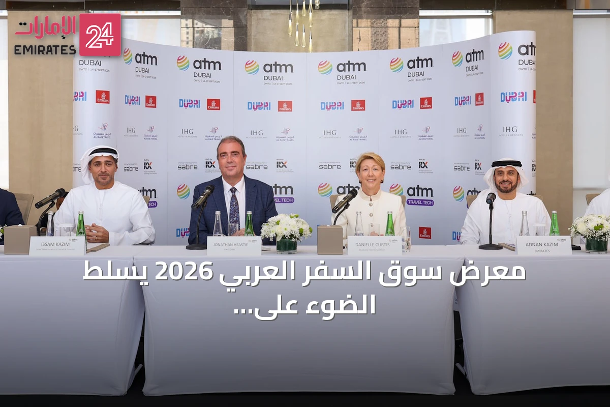معرض سوق السفر العربي 2026 يسلط الضوء على التكنولوجيا ومستقبل السياحة