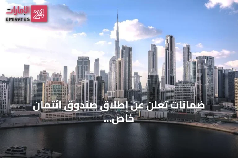 ضمانات تعلن عن إطلاق صندوق ائتمان خاص ومُرمز بقيمة 100 مليون دولار في دبي