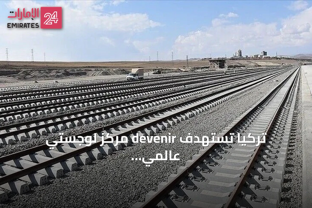 تركيا تستهدف devenir مركز لوجستي عالمي عبر برنامج متوسط المدى 2027‑2029