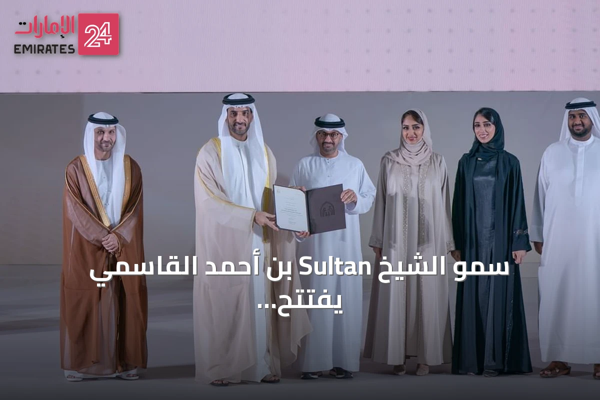 سمو الشيخ Sultan بن أحمد القاسمي يفتتح ملتقى الشارقة القانوني 2026