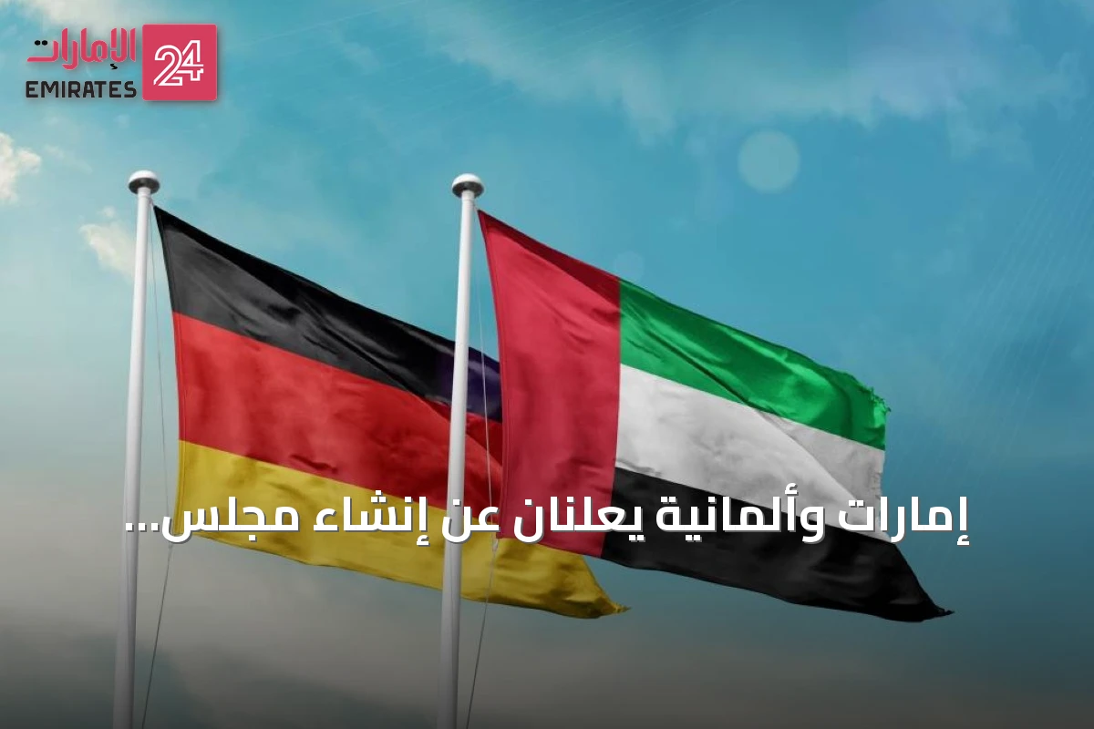 إمارات وألمانية يعلنان عن إنشاء مجلس استثماري ثنائي لتعزيز التعاون الصناعي والتكنولوجي