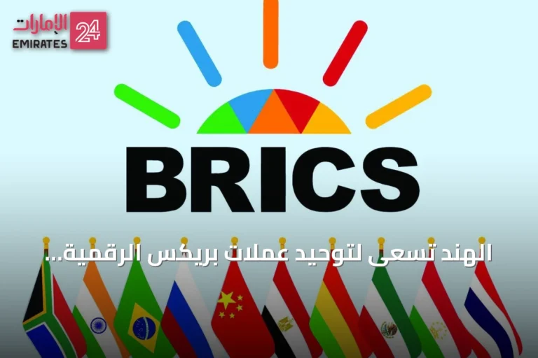 الهند تسعى لتوحيد عملات بريكس الرقمية لتسهيل التسويات الدولية